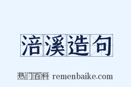 涪溪造句是什么意思的图片